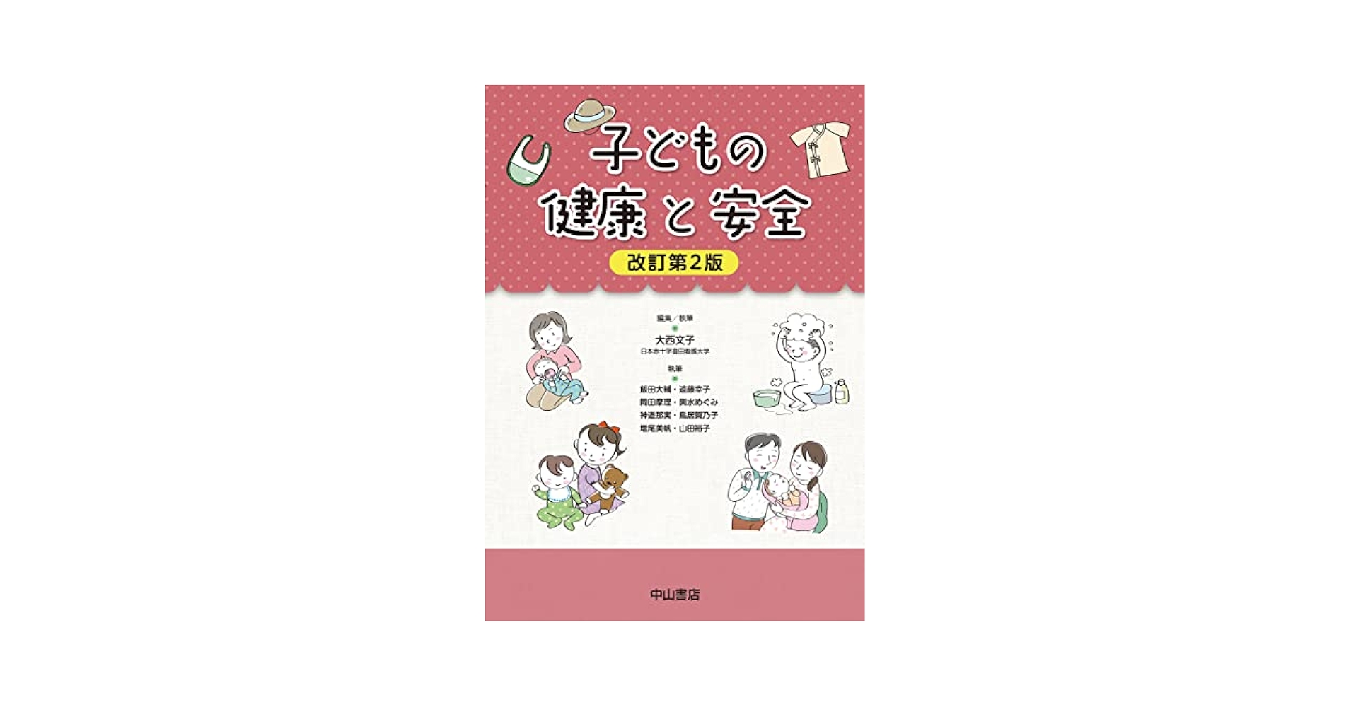 子どもの健康と安全 (新・基本保育シリーズ) Amazon.co.jp: 子どもの健康と安全 (新・基本保育シリーズ 16